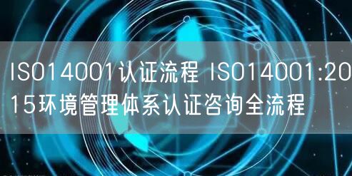 ISO14001認(rèn)證流程 ISO14001:2015環(huán)境管理體系認(rèn)證咨詢(xún)?nèi)鞒?22)