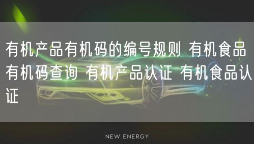 有機產品有機碼的編號規則 有機食品有機碼查詢 有機產品認證 有機食品認證(8)