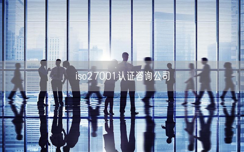 iso27001認證咨詢公司(36)