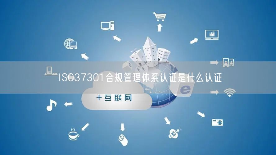 ISO37301合規管理體系認證是什么認證(2)