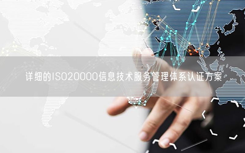 詳細(xì)的ISO20000信息技術(shù)服務(wù)管理體系認(rèn)證方案(0)