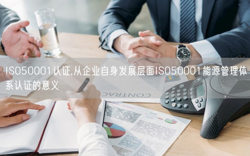 ISO50001認證,從企業自身發展層面ISO50001能源管理體系認證的意義(0)