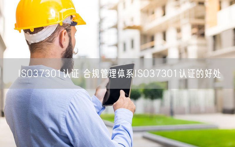 ISO37301認證 合規管理體系ISO37301認證的好處(0)