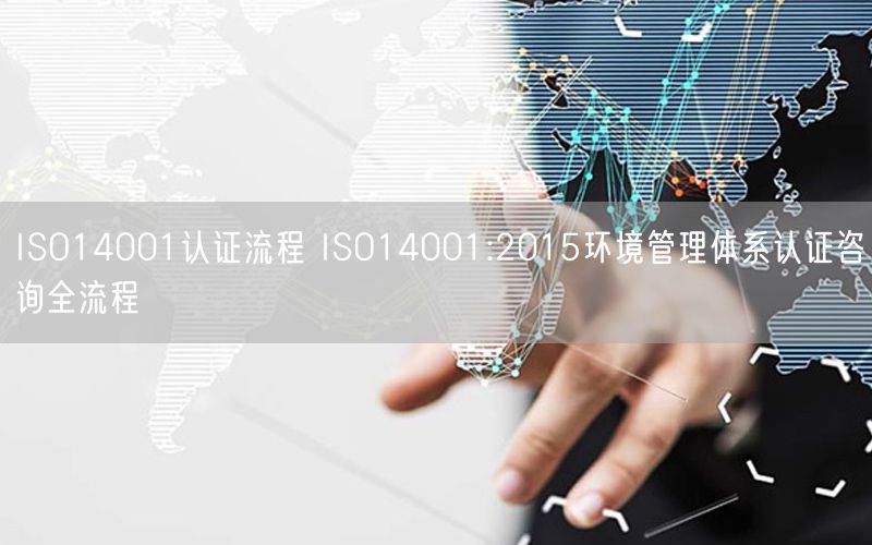 ISO14001認(rèn)證流程 ISO14001:2015環(huán)境管理體系認(rèn)證咨詢(xún)?nèi)鞒?44)