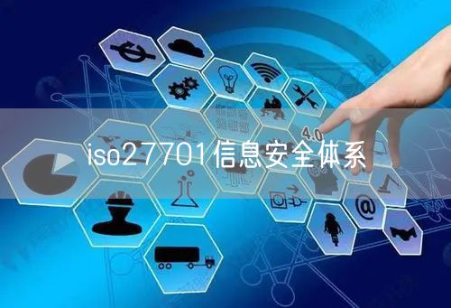 iso27701信息安全體系(38)