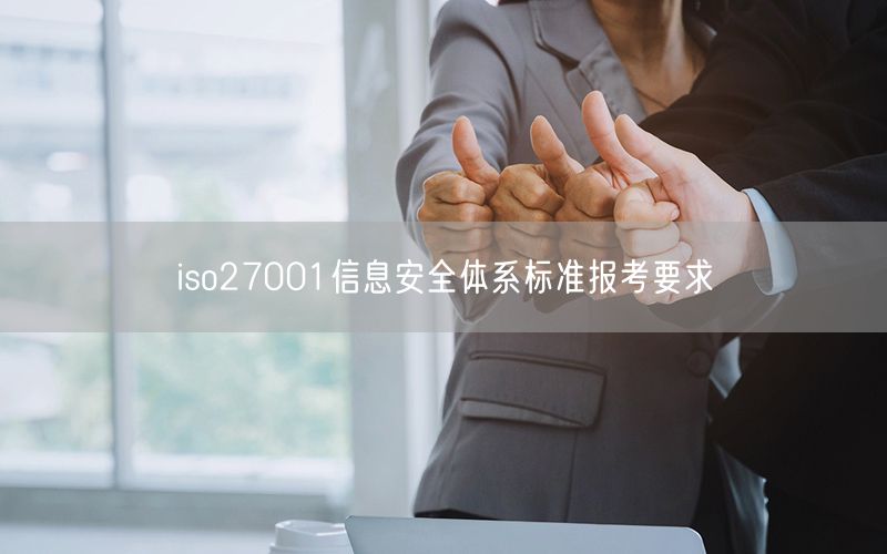 iso27001信息安全體系標(biāo)準(zhǔn)報(bào)考要求(32)