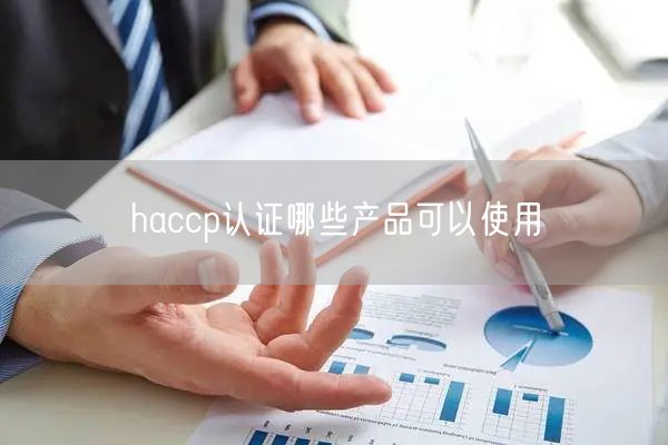 haccp認證哪些產品可以使用(0)