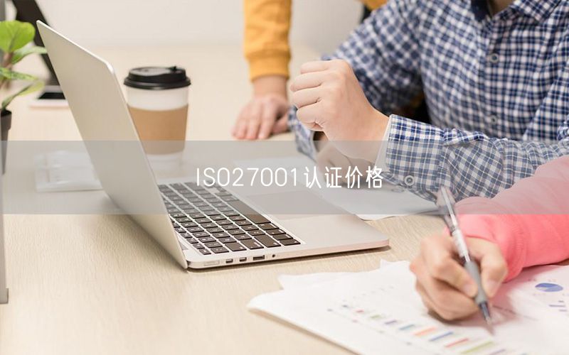 ISO27001認證價格(18)