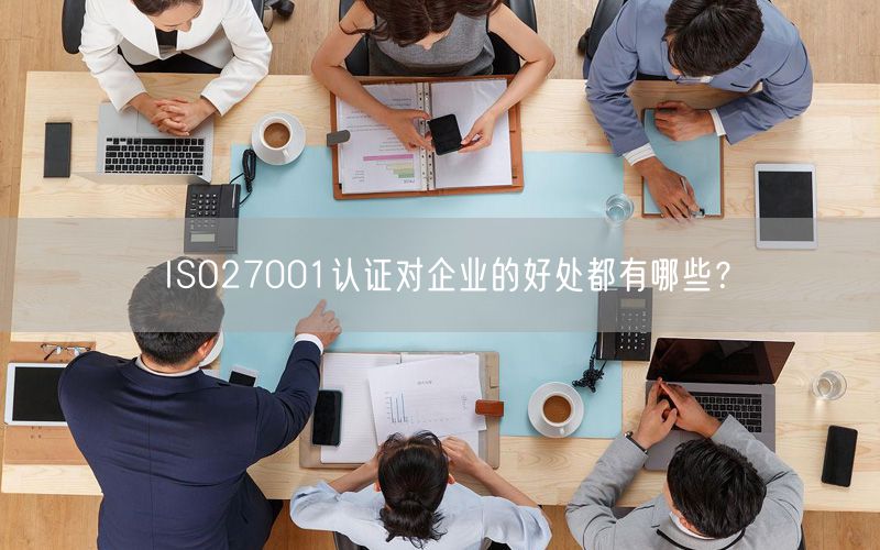 ISO27001認證對企業的好處都有哪些？(11)