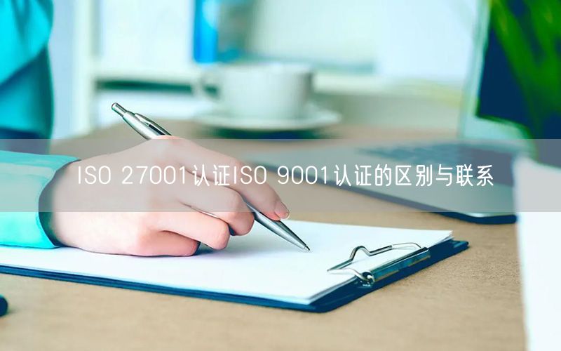 ISO 27001認證ISO 9001認證的區(qū)別與聯系(0)