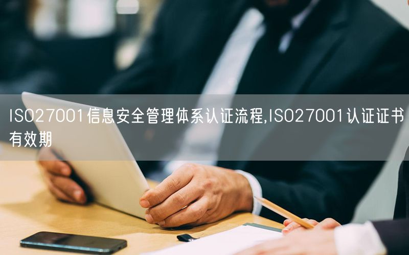 ISO27001信息安全管理體系認證流程,ISO27001認證證書有效期(10)