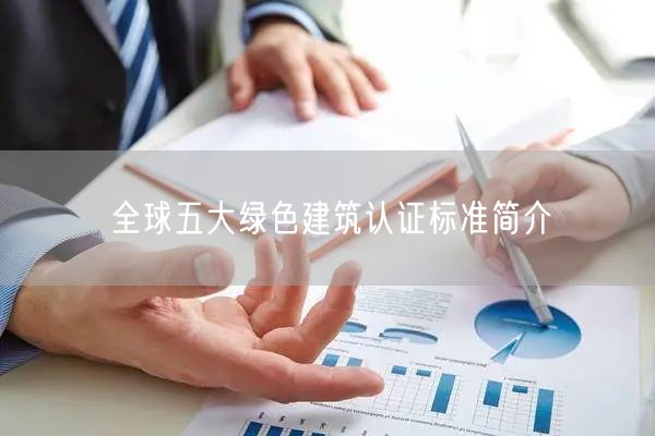 全球五大綠色建筑認證標準簡介(10)