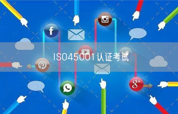 ISO45001認證考試(30)