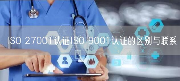 ISO 27001認證ISO 9001認證的區(qū)別與聯系(12)