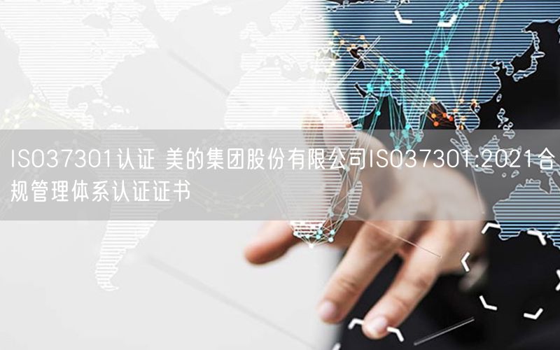 ISO37301認證 美的集團股份有限公司ISO37301:2021合規管理體系認證證書(4)