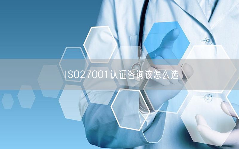 ISO27001認證咨詢該怎么選(15)