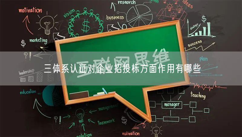 三體系認證對企業招投標方面作用有哪些(8)