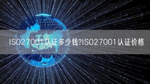 ISO27001認證多少錢?ISO27001認證價格(0)