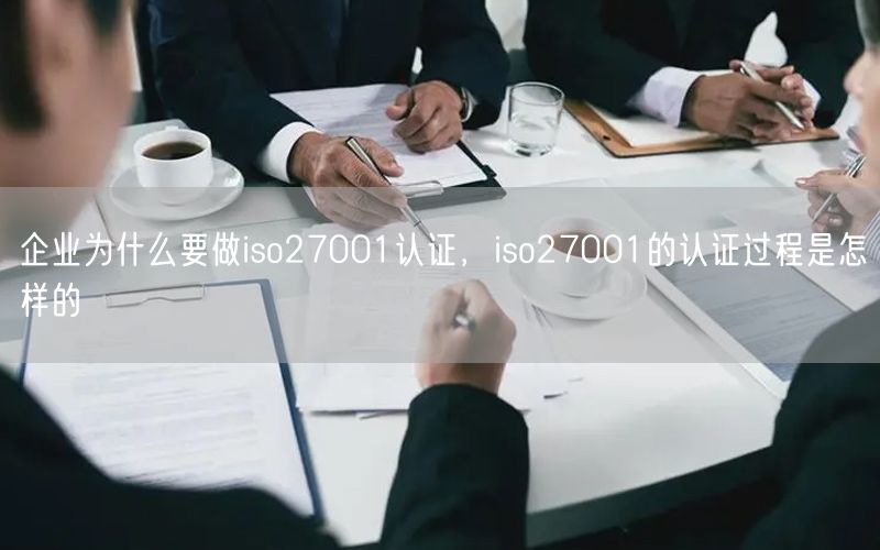 企業(yè)為什么要做iso27001認(rèn)證，iso27001的認(rèn)證過(guò)程是怎樣的(0)