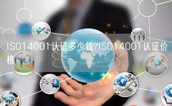 ISO14001認證多少錢?ISO14001認證價格(15)