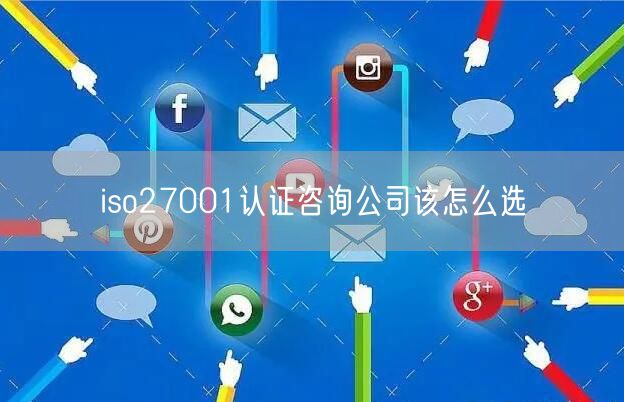 iso27001認證咨詢公司該怎么選(24)