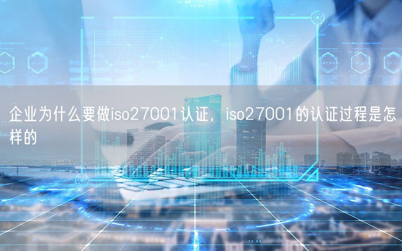 企業(yè)為什么要做iso27001認(rèn)證，iso27001的認(rèn)證過(guò)程是怎樣的(14)