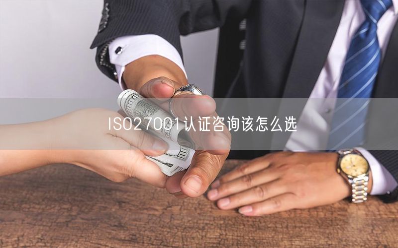 ISO27001認證咨詢該怎么選(0)