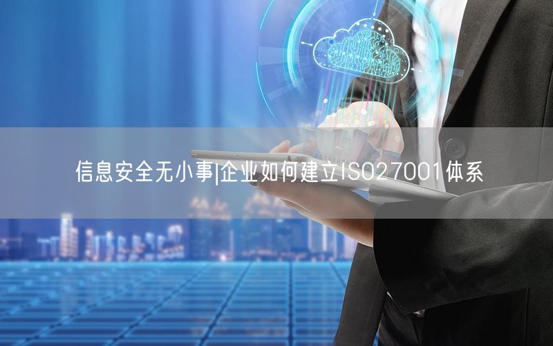 信息安全無小事|企業如何建立ISO27001體系(14)