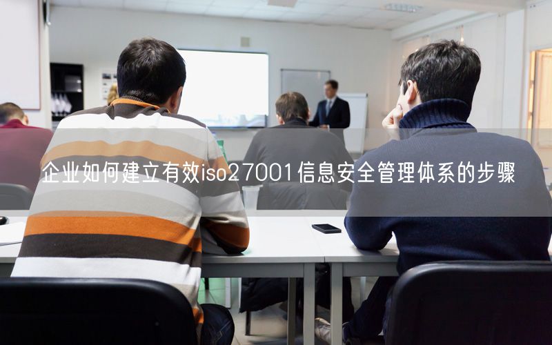 企業如何建立有效iso27001信息安全管理體系的步驟(7)