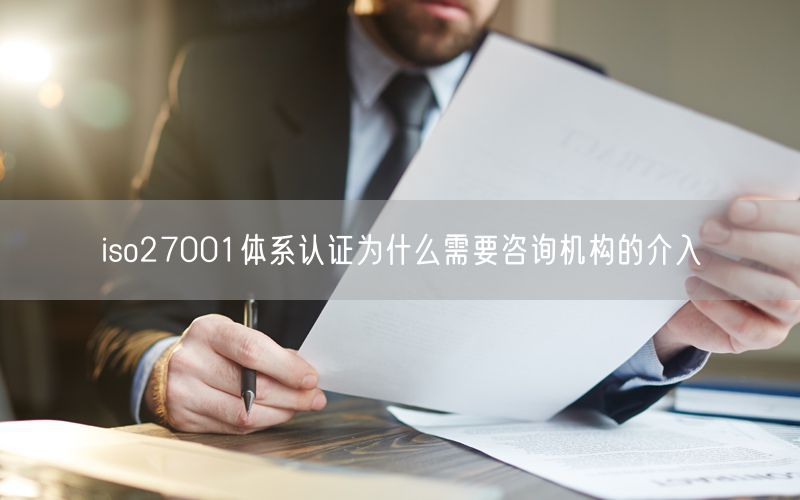 iso27001體系認(rèn)證為什么需要咨詢機(jī)構(gòu)的介入(10)