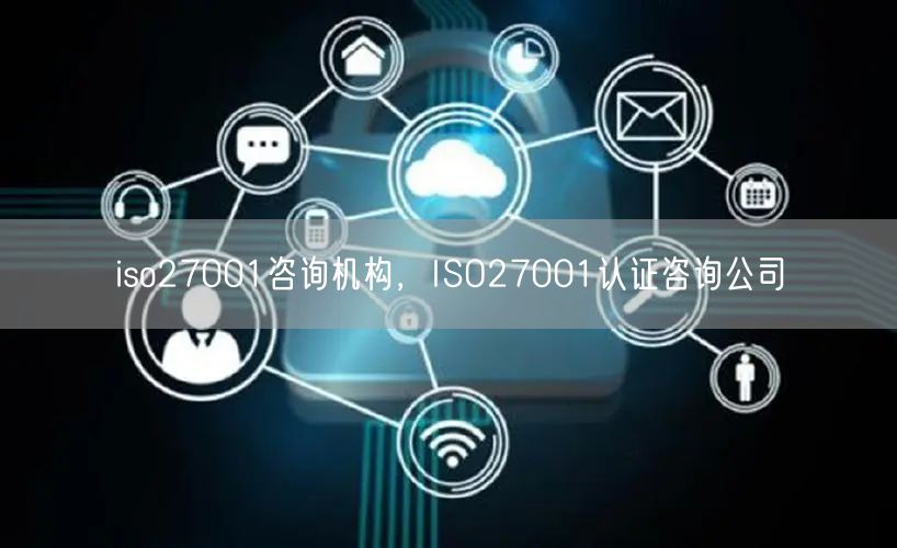 iso27001咨詢機構，ISO27001認證咨詢公司(20)