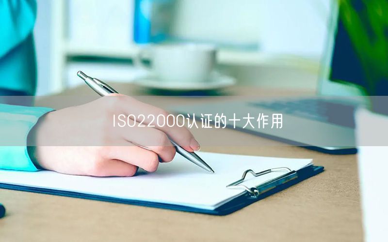 ISO22000認證的十大作用(19)