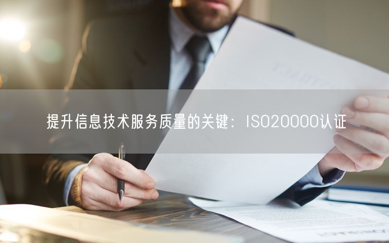 提升信息技術(shù)服務(wù)質(zhì)量的關(guān)鍵：ISO20000認證(16)