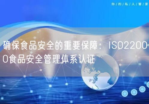 確保食品安全的重要保障：ISO22000食品安全管理體系認證(0)