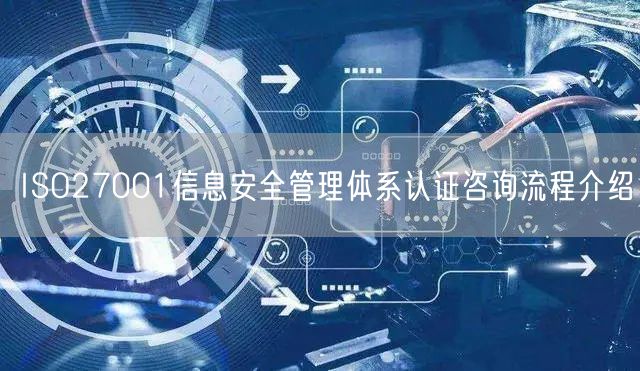 ISO27001信息安全管理體系認證咨詢流程介紹(0)