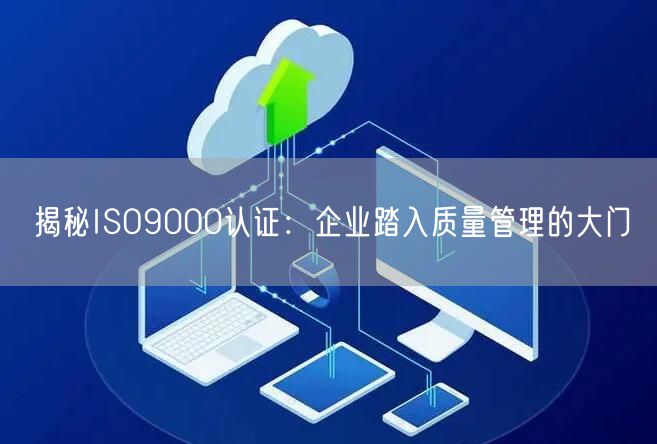 揭秘ISO9000認證：企業踏入質量管理的大門(0)