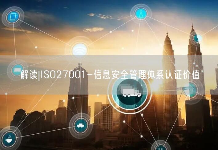 解讀|ISO27001-信息安全管理體系認證價值(16)