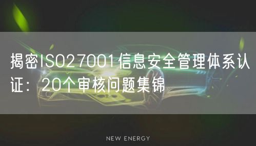 揭密ISO27001信息安全管理體系認證：20個審核問題集錦(0)