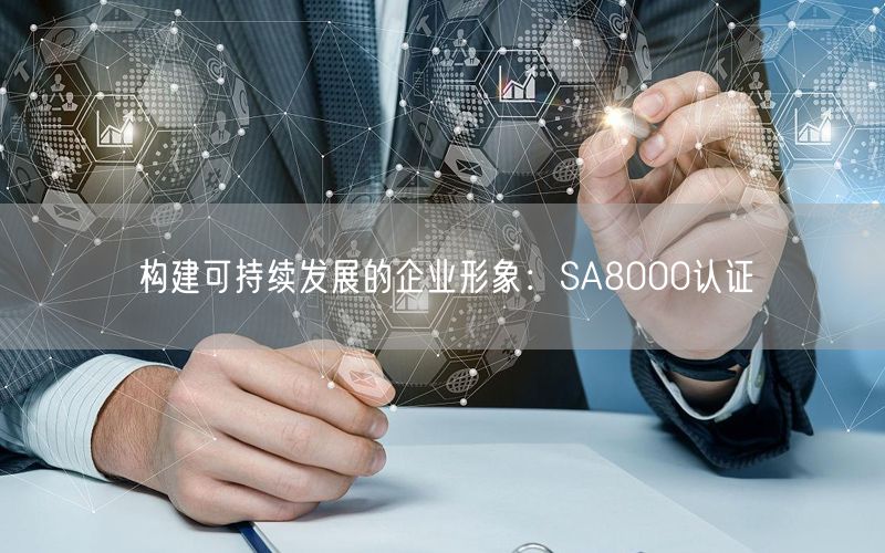 構建可持續發展的企業形象：SA8000認證(16)