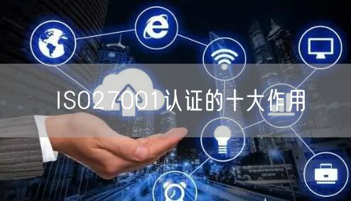 ISO27001認(rèn)證的十大作用(0)