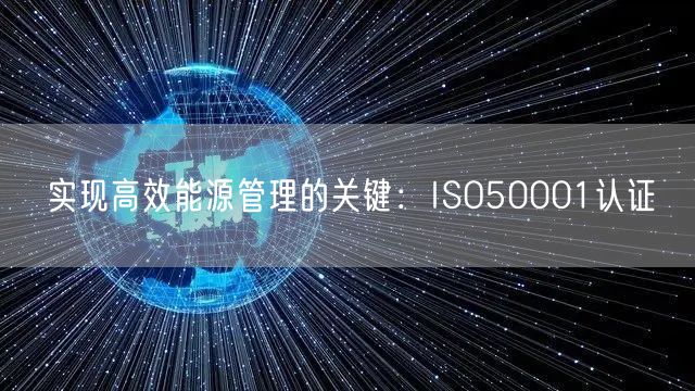 實現高效能源管理的關鍵：ISO50001認證(33)