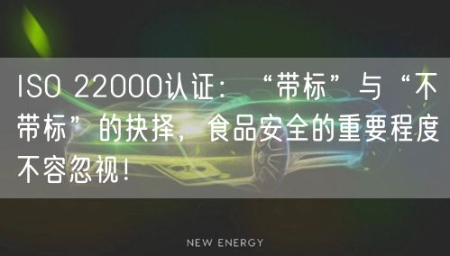 ISO 22000認證：“帶標”與“不帶標”的抉擇，食品安全的重要程度不容忽視！(8)